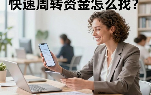 快速周转资金怎么找?中小企业快速融资的方法有哪些
