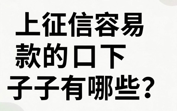 上征信容易下款的口子有哪些？正规靠谱的借款平台推荐