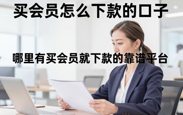 买会员怎么下款的口子,哪里有买会员就能下款的靠谱平台