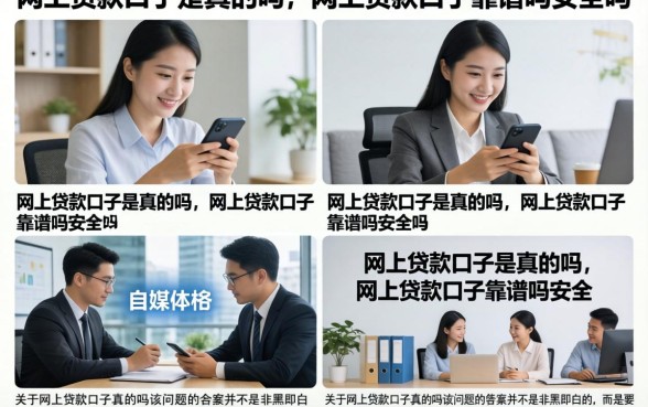 网上贷款口子是真的吗，网上贷款口子靠谱吗安全吗