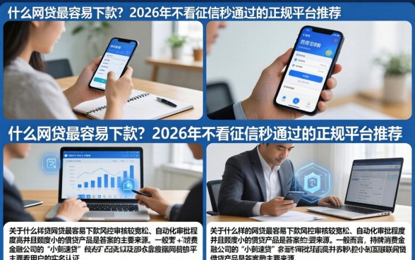 什么网贷最容易下款?2026年不看征信秒通过的正规平台推荐