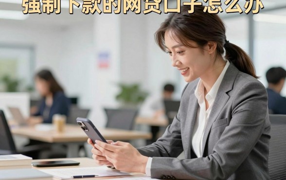 强制下款的网贷口子怎么办，遇到强制下款怎么处理
