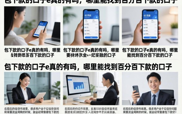 包下款的口子e真的有吗，哪里能找到百分百下款的口子