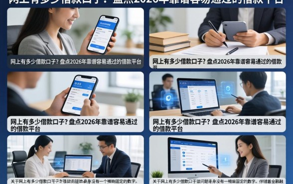 网上有多少借款口子?盘点2026年靠谱容易通过的借款平台