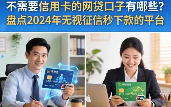 不需要信用卡的网贷口子有哪些？盘点2024年无视征信秒下款的平台