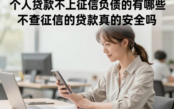 个人贷款不上征信负债的有哪些？不查征信的贷款真的安全吗