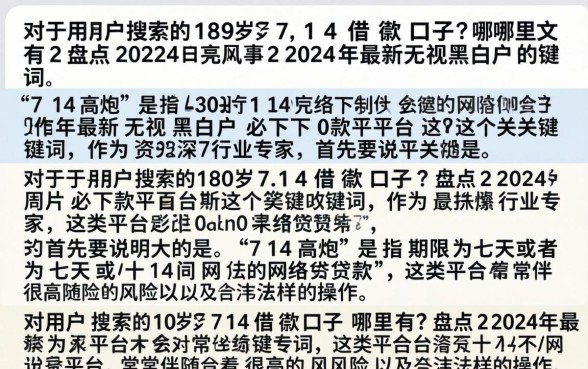 18岁714借款口子哪里有？盘点2024年最新无视黑白户必下款平台