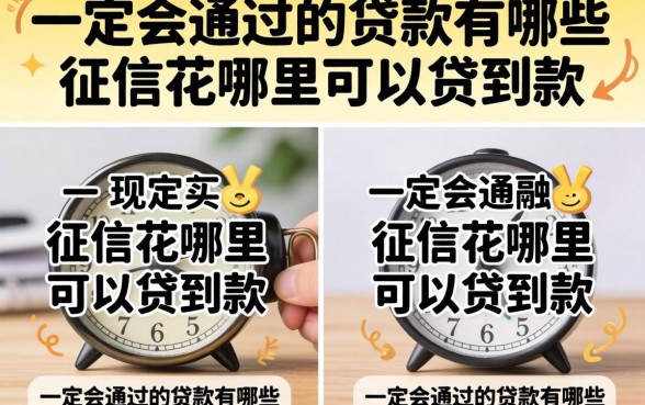一定会通过的贷款有哪些，征信花哪里可以贷到款