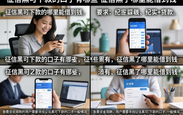 征信黑可下款的口子有哪些，征信黑了哪里能借到钱