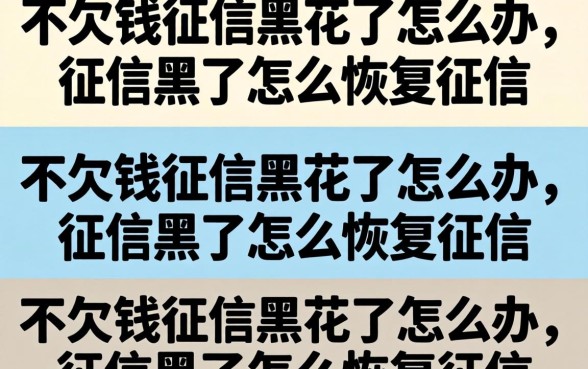 不欠钱征信黑花了怎么办，征信黑了怎么恢复征信