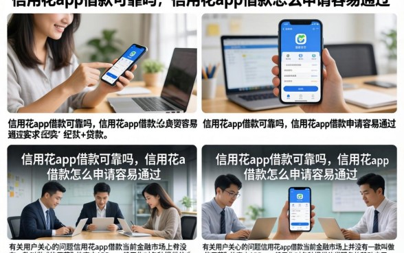 信用花app借款可靠吗，信用花app借款怎么申请容易通过