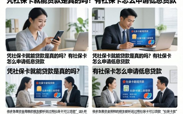 凭社保卡就能贷款是真的吗?有社保卡怎么申请低息贷款