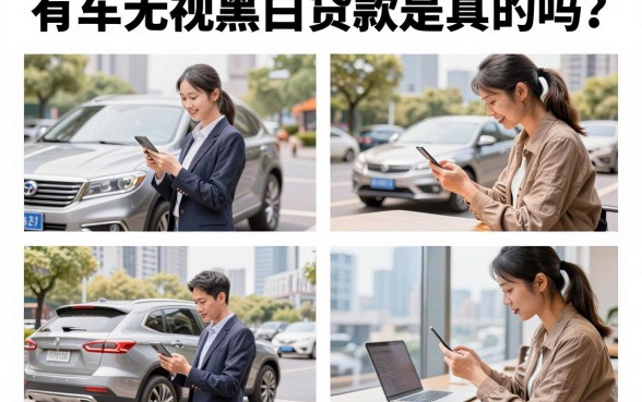 有车无视黑白贷款是真的吗？有车哪里可以无视黑白下款