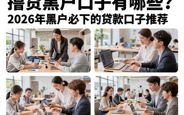 撸贷黑户口子有哪些？2026年黑户必下的贷款口子推荐