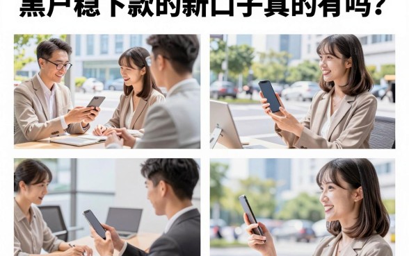 黑户稳下款的新口子真的有吗？2026年征信黑户哪里能贷到款？