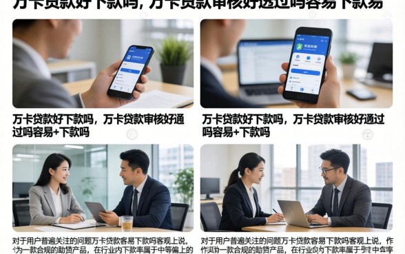 万卡贷款好下款吗，万卡贷款审核好通过吗容易下款吗