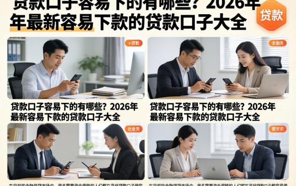 贷款口子容易下的有哪些？2026年最新容易下款的贷款口子大全