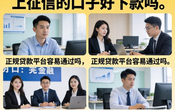 上征信的口子好下款吗，正规贷款平台容易通过吗