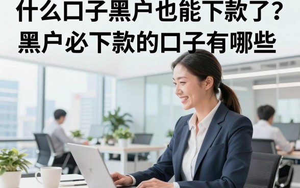 什么口子黑户也能下款了？黑户必下款的口子有哪些