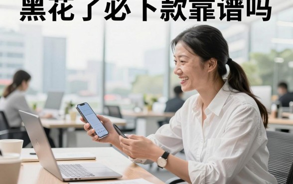 黑花了必下款靠谱吗,黑户花户贷款必下口子是真的吗