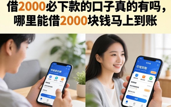 借2000必下款的口子真的有吗，哪里能借2000块钱马上到账