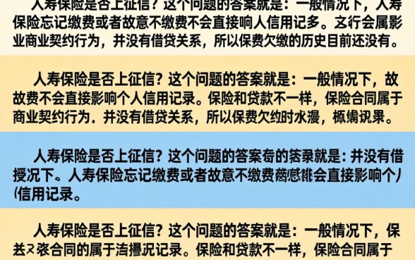 人寿保险不缴费上征信吗？长期不交保费会有什么后果？