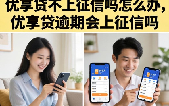 优享贷不上征信吗怎么办，优享贷逾期会上征信吗