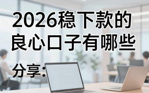 2026稳下款的良心口子有哪些,分享几个容易通过的平台