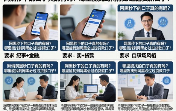 网黑秒下的口子真的有吗？哪里能找到网黑必过的贷款口子？
