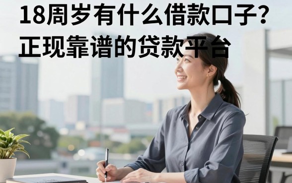 18周岁有什么借款口子？正规靠谱的贷款平台推荐