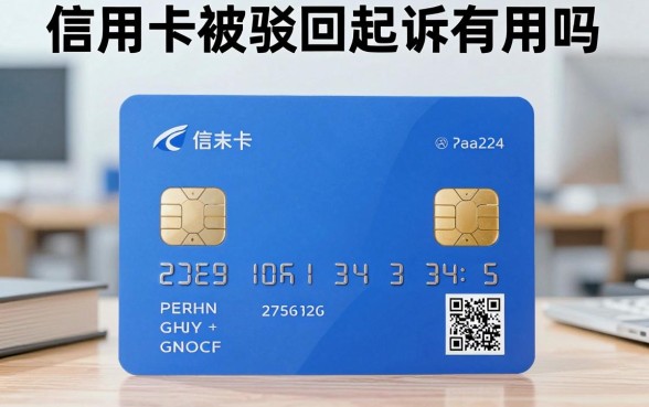 信用卡被驳回起诉有用吗，信用卡起诉被驳回后还能再起诉吗