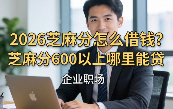 2026芝麻分怎么借钱？芝麻分600以上哪里能贷？