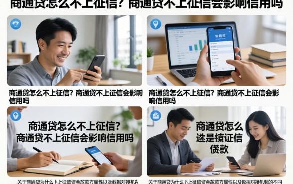 商通贷怎么不上征信？商通贷不上征信会影响信用吗