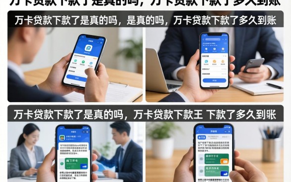 万卡贷款下款了是真的吗，万卡贷款下款了多久到账