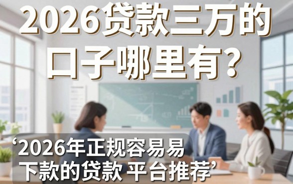 2026贷款三万的口子哪里有？2026年正规容易下款的贷款平台推荐