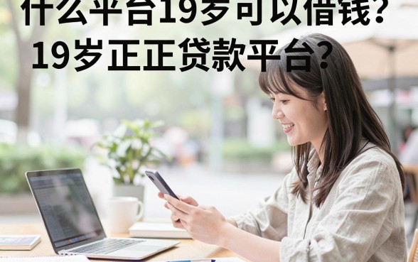 什么平台19岁可以借钱？19岁正规贷款平台推荐