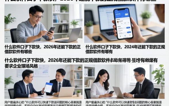 什么软件口子下款快,2026年还能下款的正规借款软件有哪些