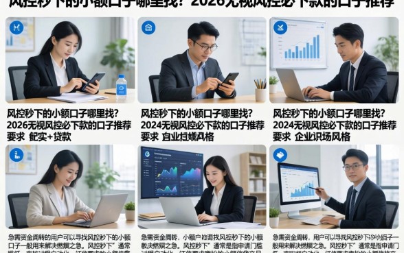 风控秒下的小额口子哪里找？2026无视风控必下款的口子推荐