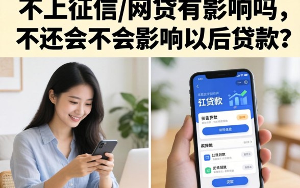 不上征信的网贷有影响吗，不还会不会影响以后贷款？