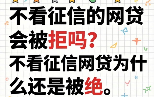 不看征信的网贷会被拒吗？不看征信网贷为什么还是被拒
