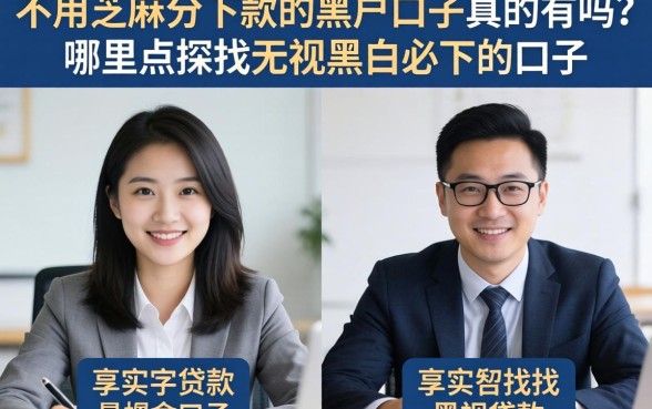 不用芝麻分下款的黑户口子真的有吗？哪里能找到无视黑白必下的口子