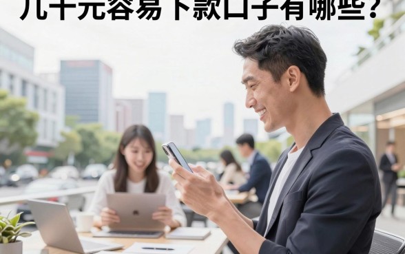 几千元容易下款口子有哪些?2026年正规好下款的借钱平台推荐