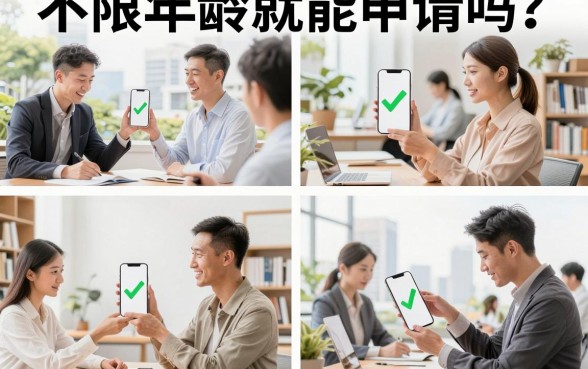 不限年龄就能申请吗？哪些项目不限年龄就能申请？