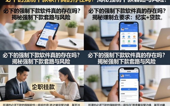 必下的强制下款软件真的存在吗？揭秘强制下款套路与风险