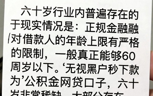 60岁的公积金网贷口子有哪些,60岁有公积金怎么申请网贷?