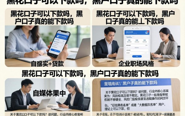 黑花口子可以下款吗，黑户口子真的能下款吗