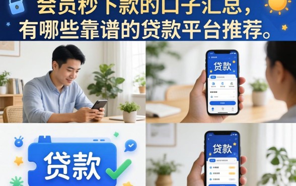 会员秒下款的口子汇总，有哪些靠谱的贷款平台推荐？