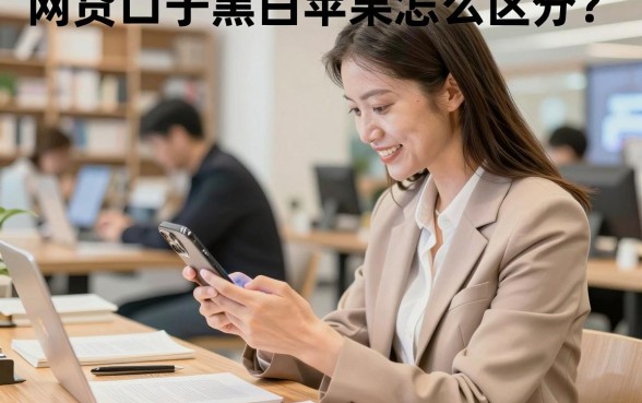 网贷口子黑白苹果怎么区分?黑白苹果下款稳不稳?