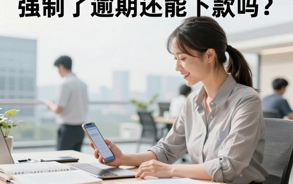 强制了逾期还能下款吗？有逾期记录哪里可以借钱急用