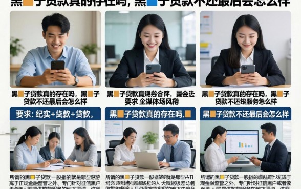 黑囗子贷款真的存在吗,黑囗子贷款不还最后会怎么样